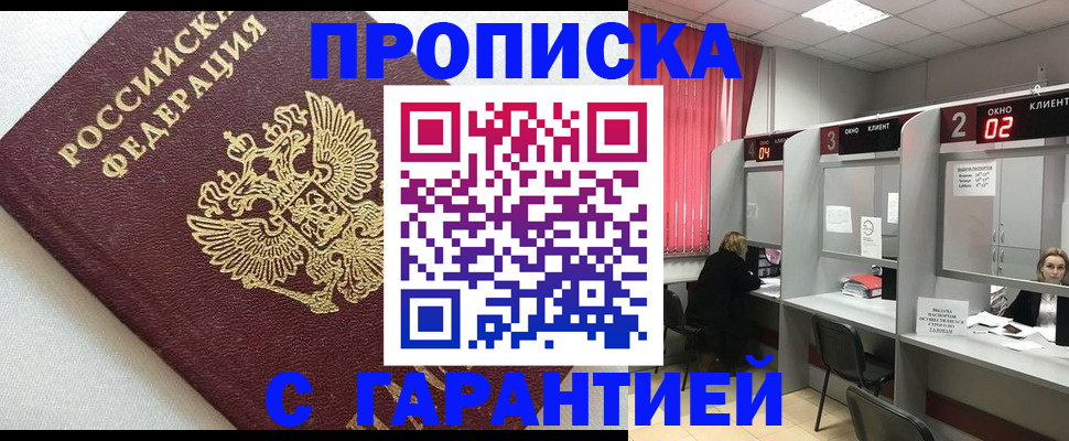 прописка в квартире в Абакане